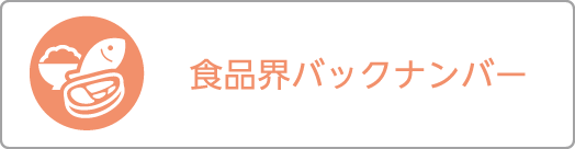 食品界バックナンバー