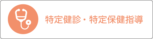 特定健診・特定保健指導