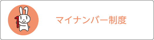 マイナンバー制度